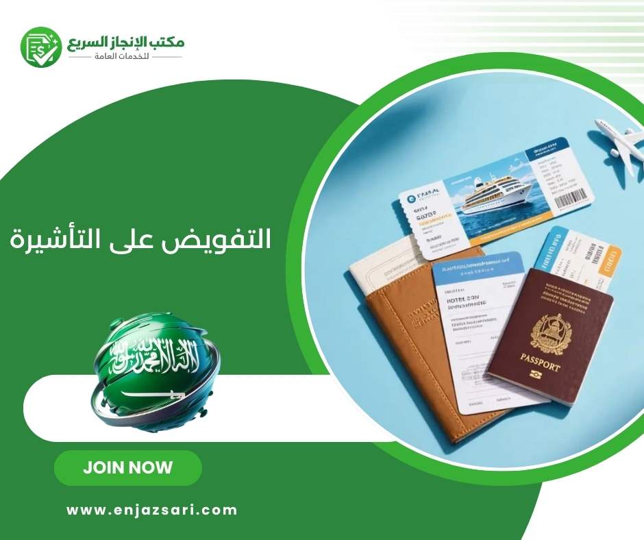 التفويض على التأشيرة