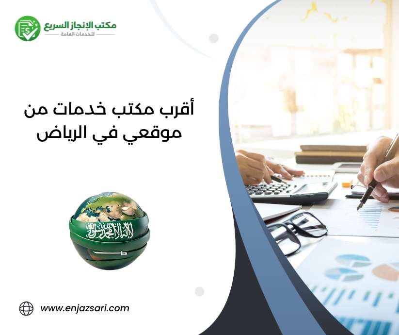 أقرب مكتب خدمات من موقعي في الرياض