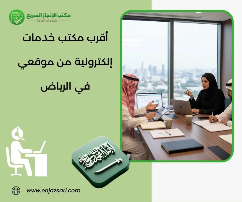 أقرب مكتب خدمات إلكترونية من موقعي في الرياض