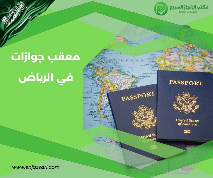 معقب جوازات في الرياض
