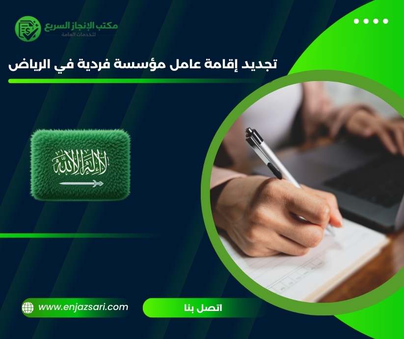 تجديد إقامة عامل مؤسسة فردية في الرياض