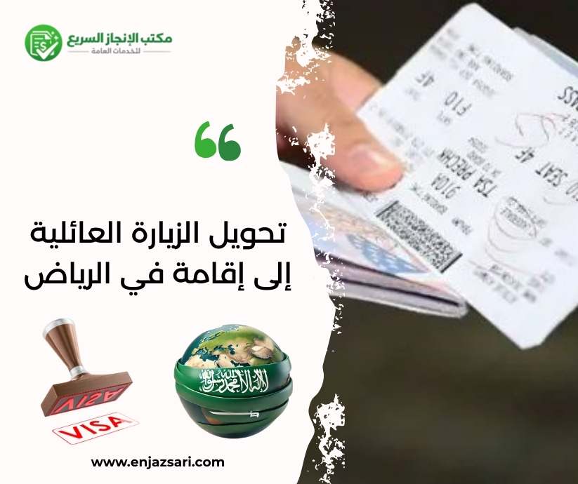 تحويل الزيارة العائلية إلى إقامة في الرياض