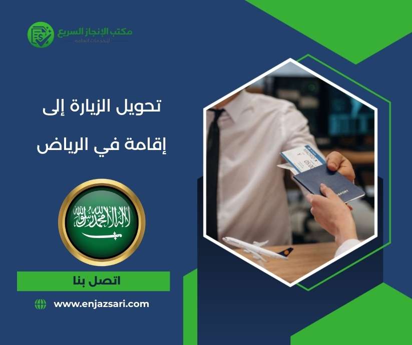 تحويل الزيارة إلى إقامة في الرياض