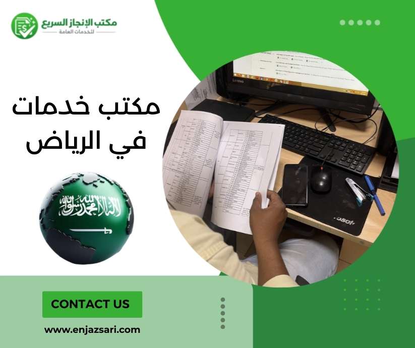 مكتب خدمات في الرياض