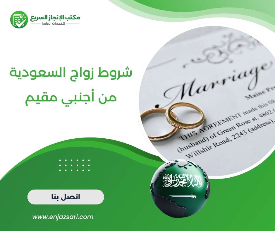 شروط زواج السعودية من أجنبي مقيم