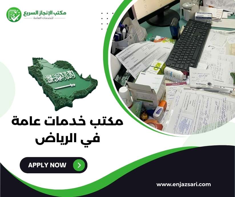 مكتب خدمات عامة في الرياض