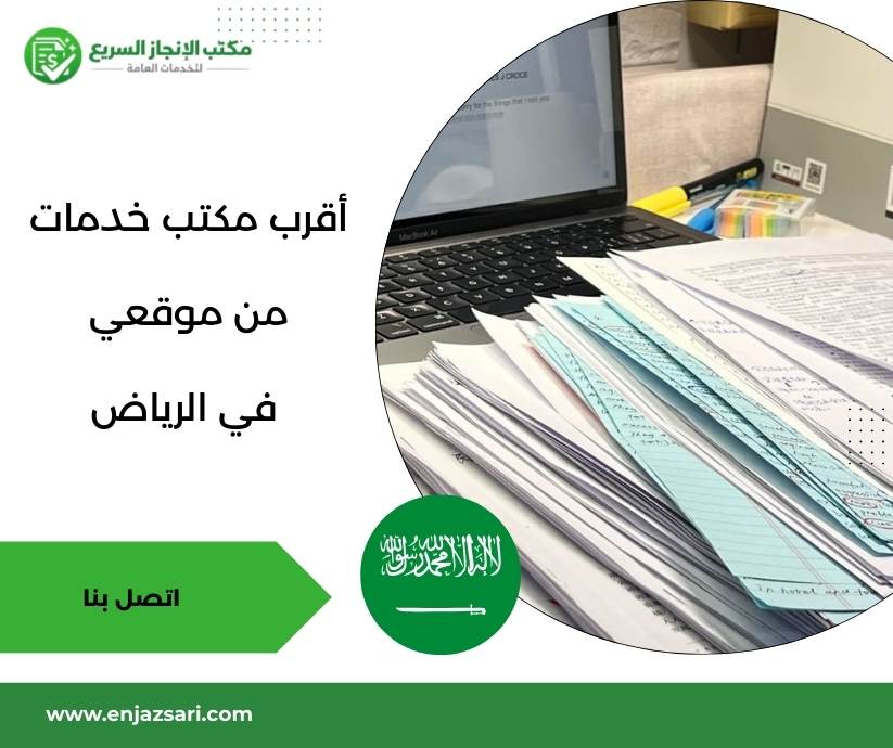 أقرب مكتب خدمات من موقعي في الرياض