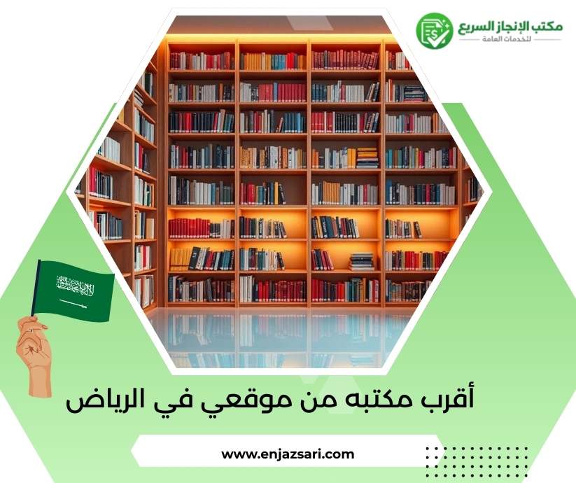أقرب مكتبه من موقعي في الرياض