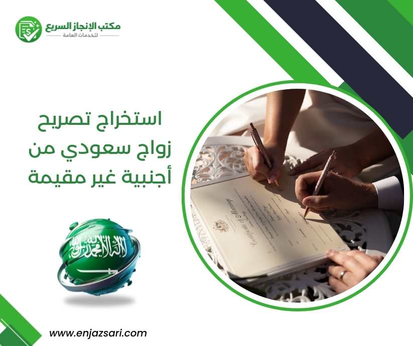 استخراج تصريح زواج سعودي من أجنبية غير مقيمة