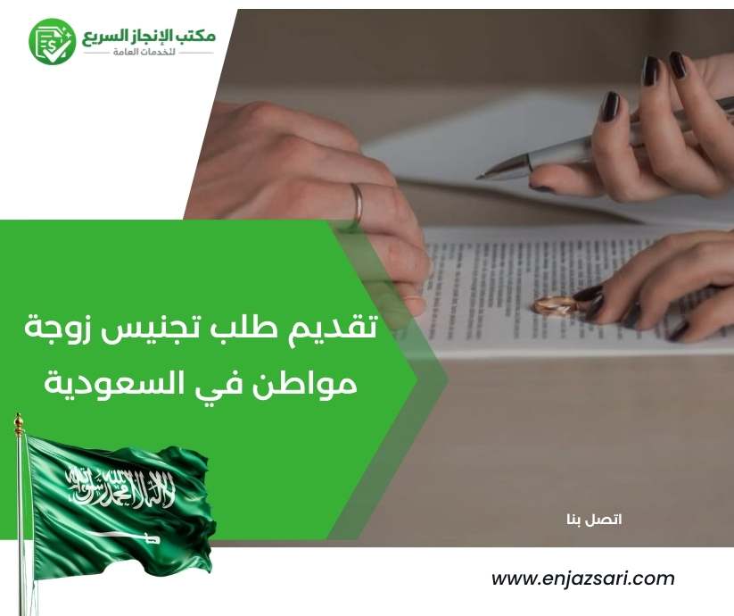 تقديم طلب تجنيس زوجة مواطن في السعودية