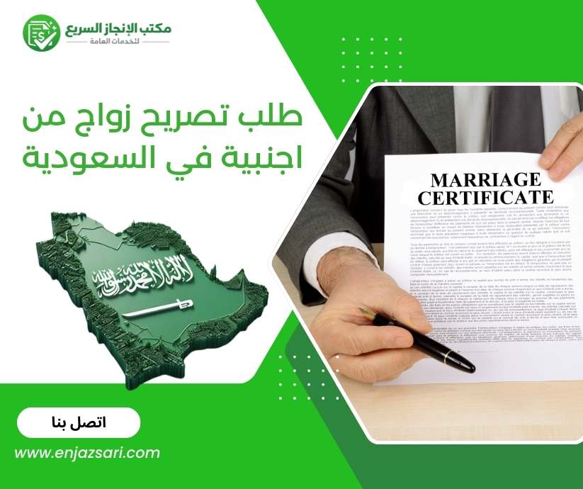 طلب تصريح زواج من اجنبية في السعودية