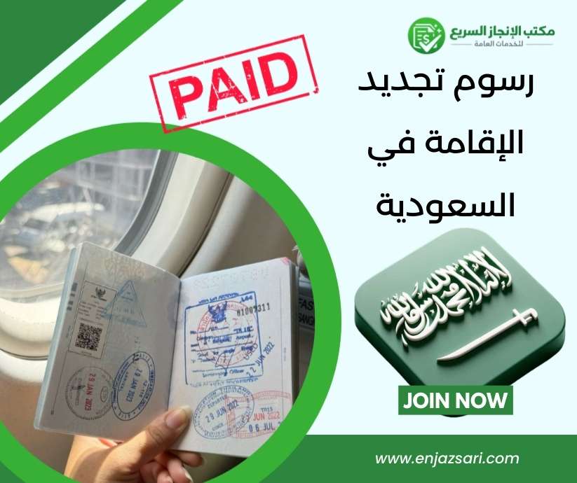 رسوم تجديد الإقامة في السعودية