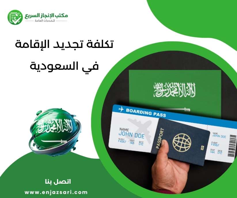 تكلفة تجديد الإقامة في السعودية