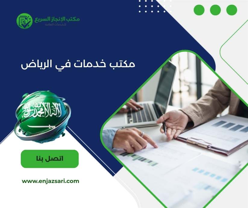 مكتب خدمات في الرياض