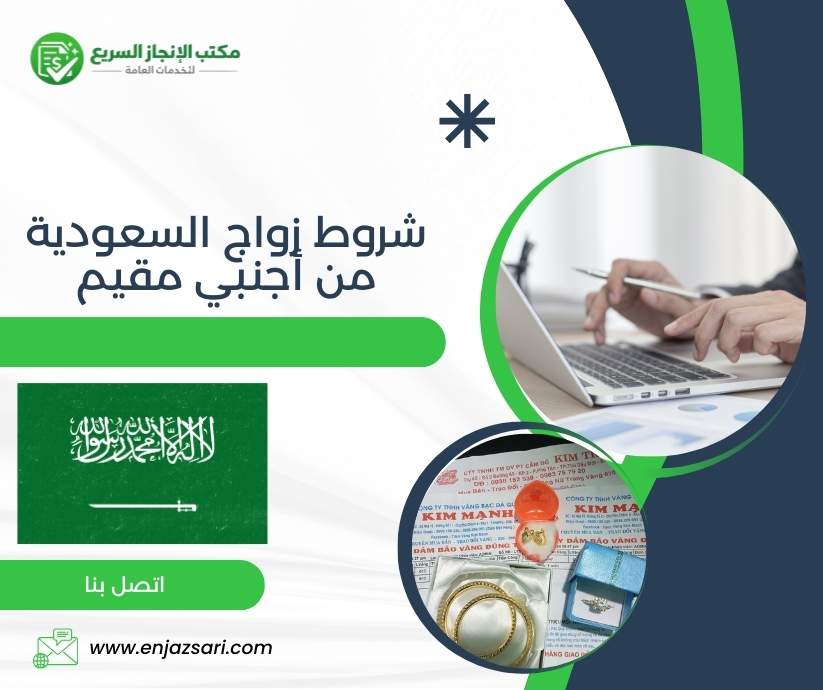 شروط زواج السعودية من أجنبي مقيم