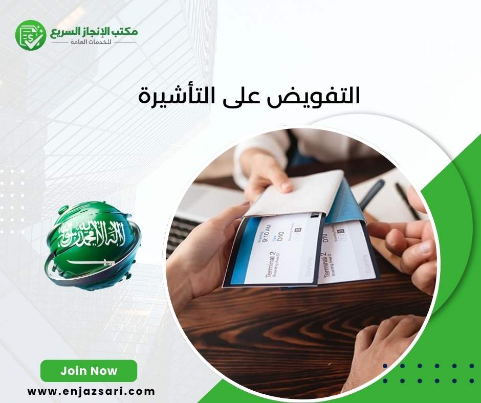 التفويض على التأشيرة