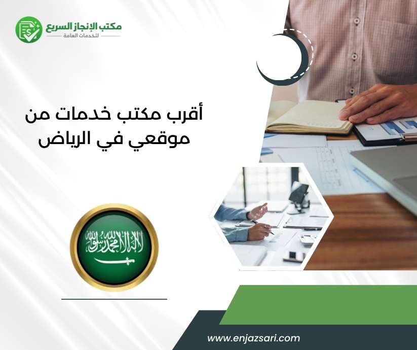 أقرب مكتب خدمات من موقعي في الرياض