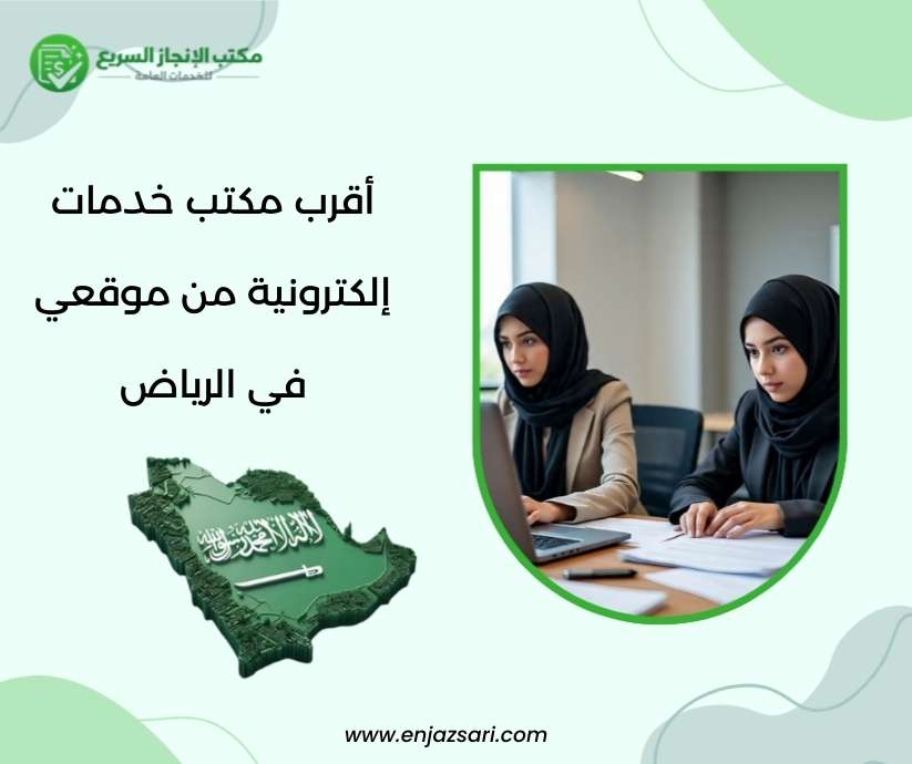 أقرب مكتب خدمات إلكترونية من موقعي في الرياض