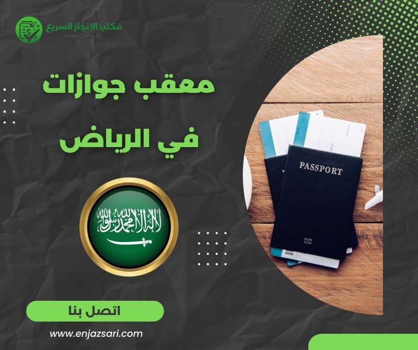 معقب جوازات في الرياض