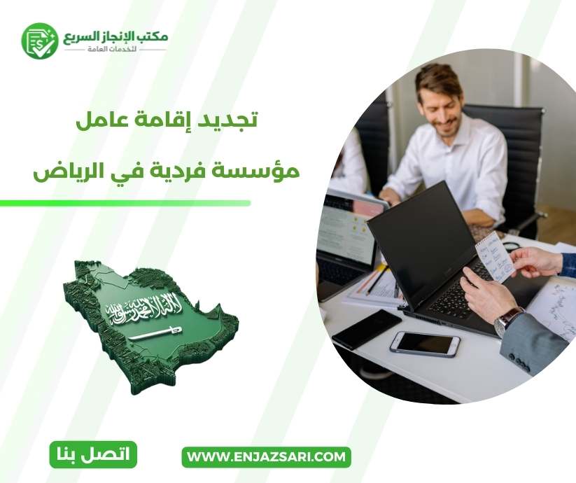 تجديد إقامة عامل مؤسسة فردية في الرياض