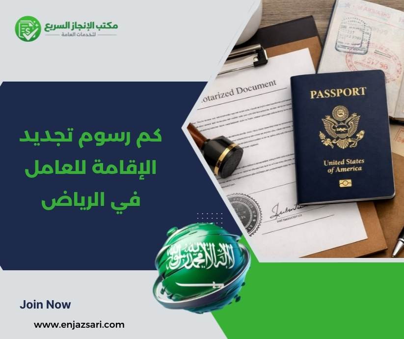 كم رسوم تجديد الإقامة للعامل في الرياض