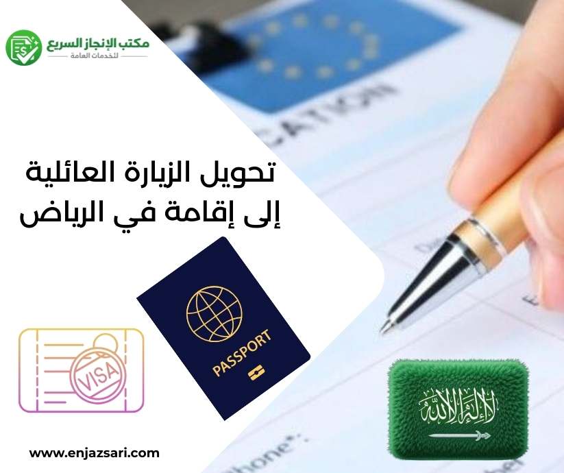 تحويل الزيارة العائلية إلى إقامة في الرياض