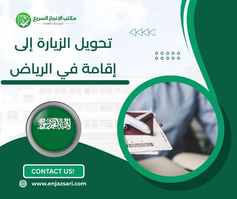 تحويل الزيارة إلى إقامة في الرياض