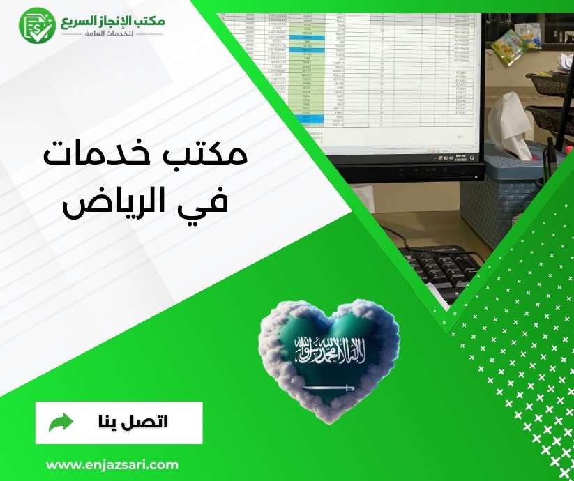 مكتب خدمات في الرياض