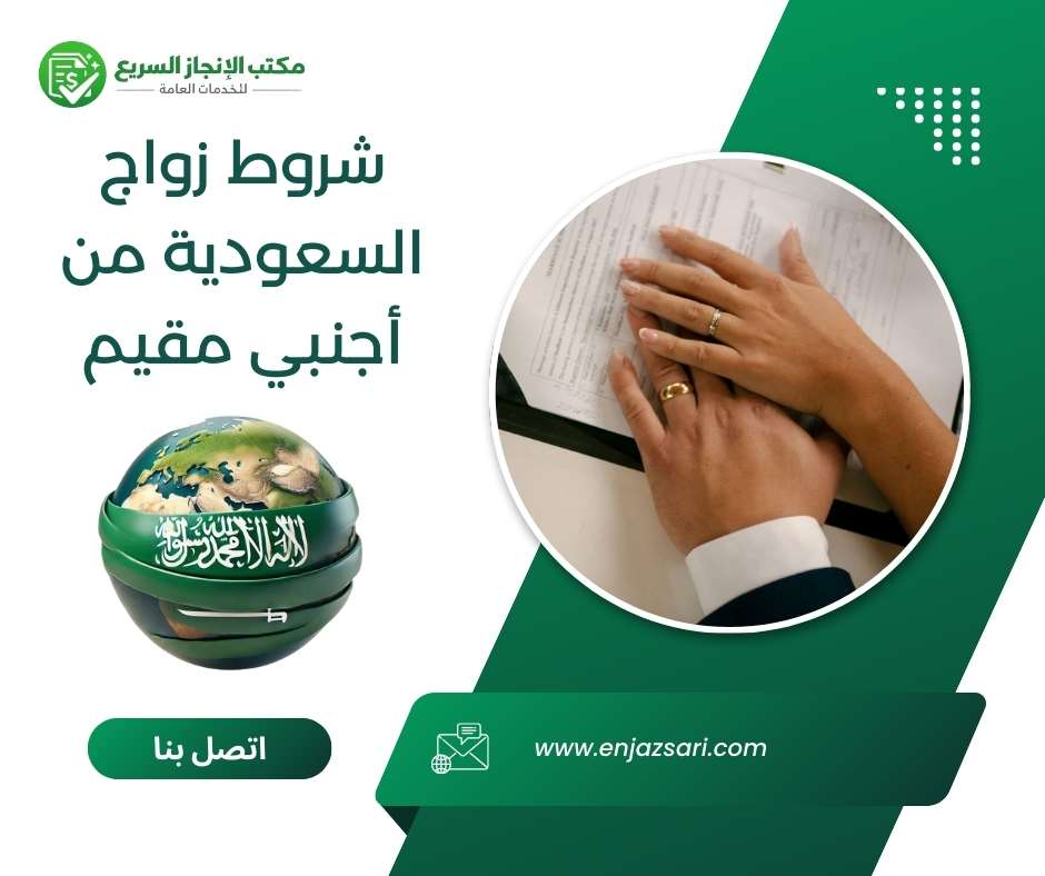 شروط زواج السعودية من أجنبي مقيم