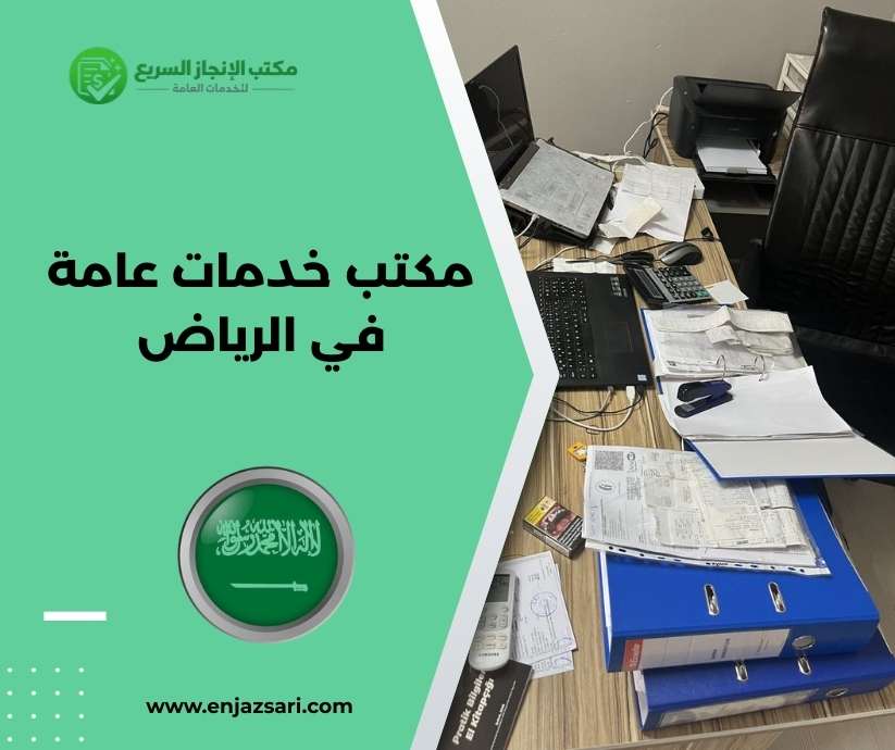 مكتب خدمات عامة في الرياض