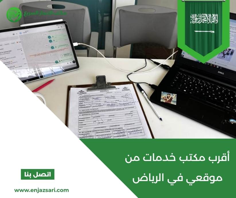 أقرب مكتب خدمات من موقعي في الرياض