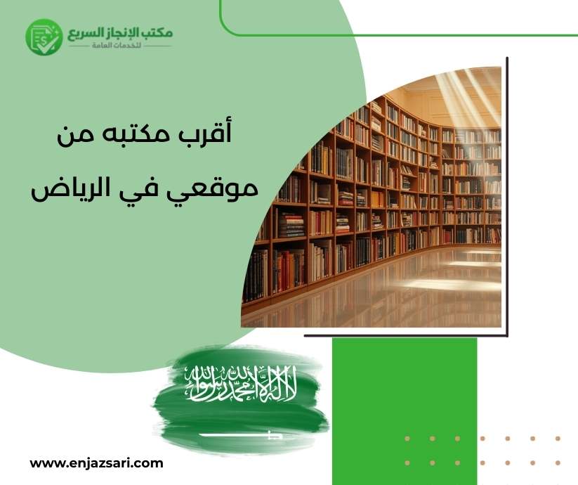 أقرب مكتبه من موقعي في الرياض