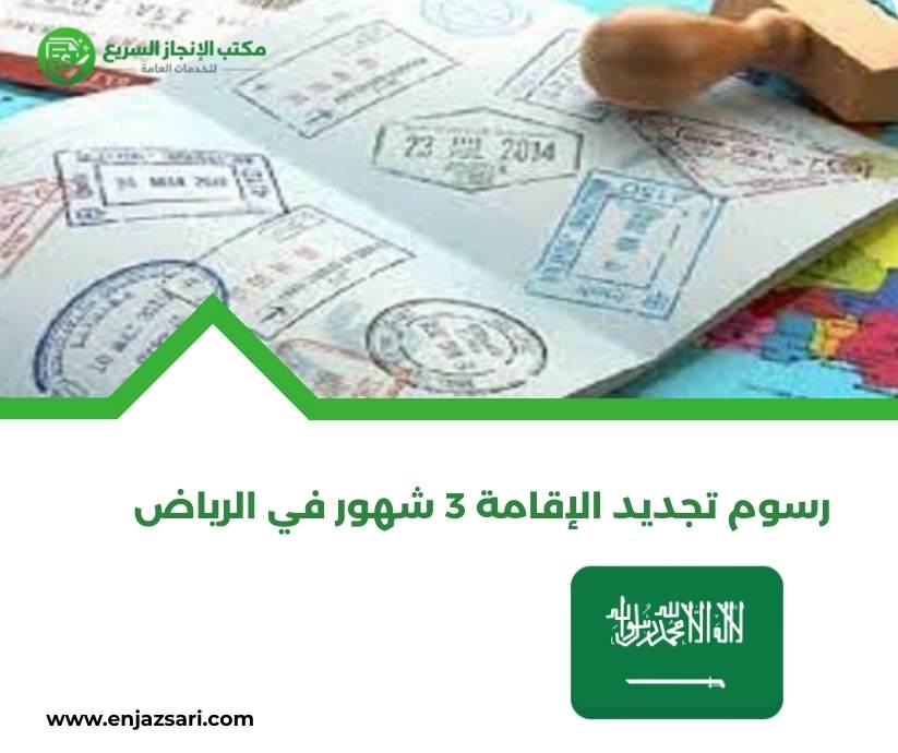 رسوم تجديد الإقامة 3 شهور في الرياض