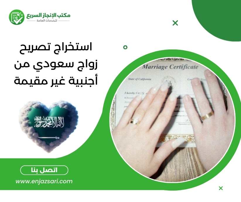 استخراج تصريح زواج سعودي من أجنبية غير مقيمة