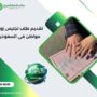 تقديم طلب تجنيس زوجة مواطن في السعودية