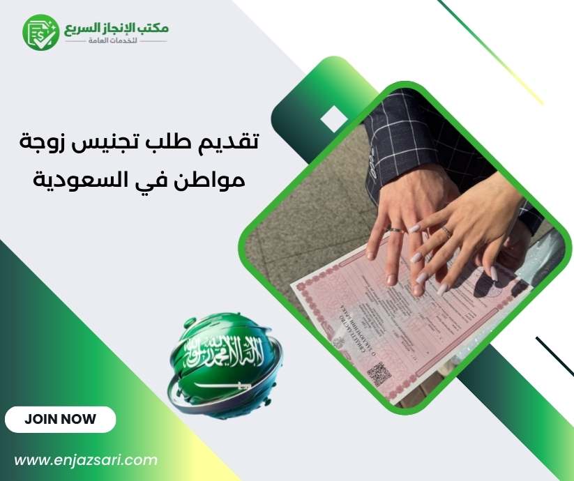 تقديم طلب تجنيس زوجة مواطن في السعودية