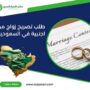 طلب تصريح زواج من اجنبية في السعودية