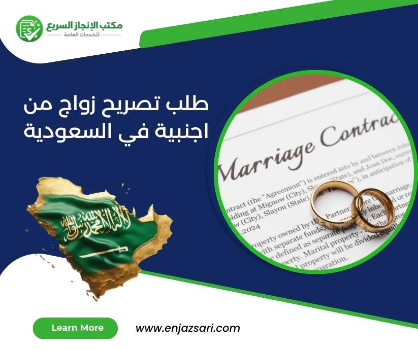 طلب تصريح زواج من اجنبية في السعودية