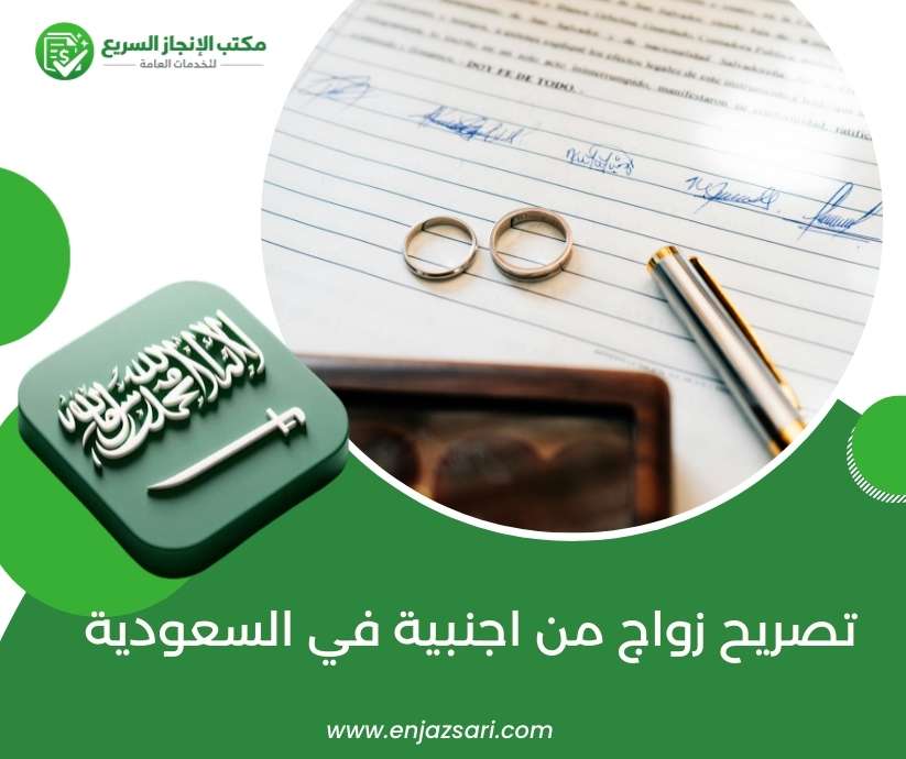 تصريح زواج من اجنبية في السعودية
