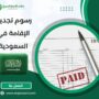 رسوم تجديد الإقامة في السعودية