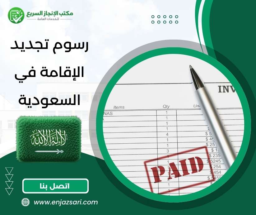 رسوم تجديد الإقامة في السعودية