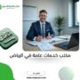 مكتب خدمات عامة في الرياض