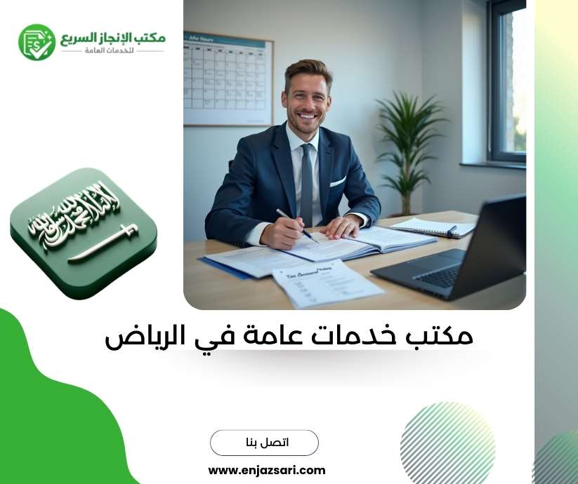 مكتب خدمات عامة في الرياض