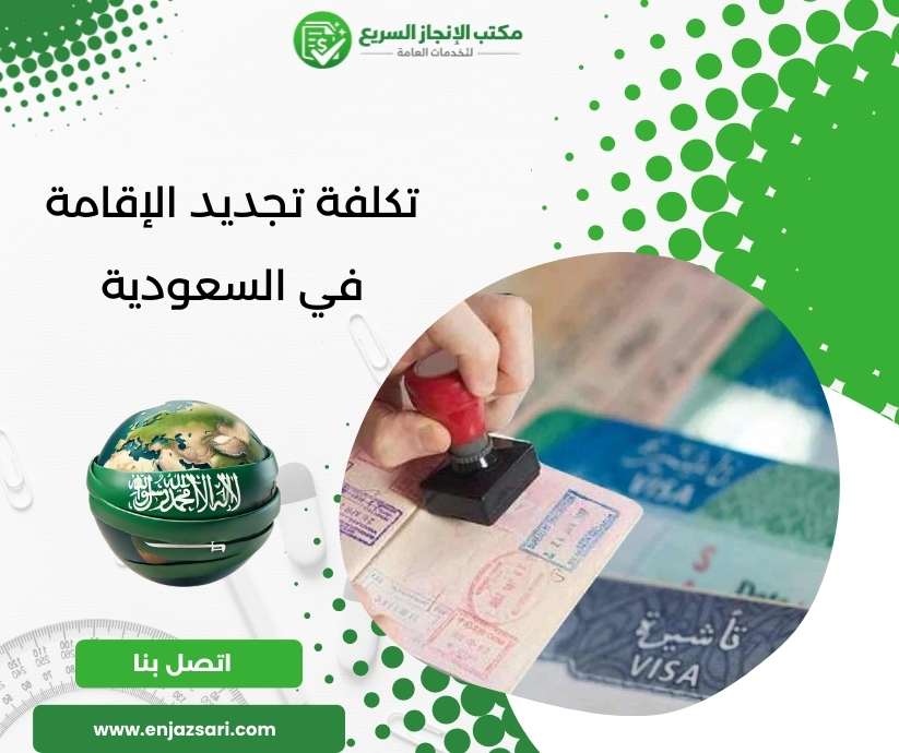 تكلفة تجديد الإقامة في السعودية