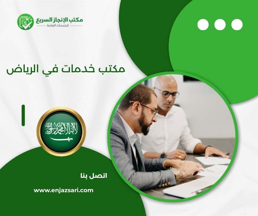 مكتب خدمات في الرياض
