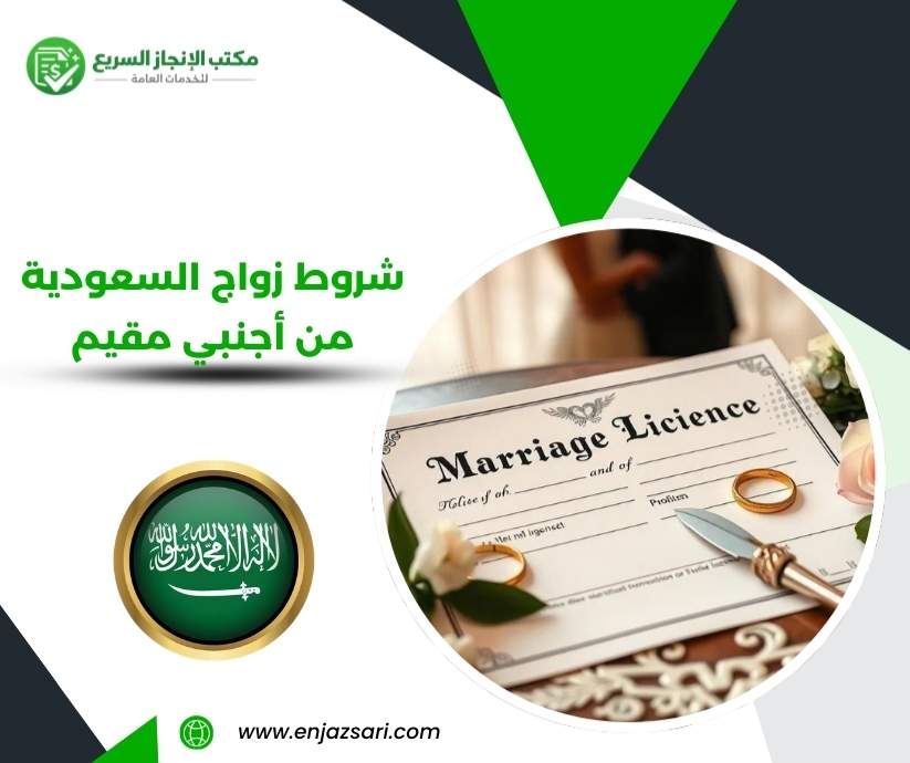 شروط زواج السعودية من أجنبي مقيم