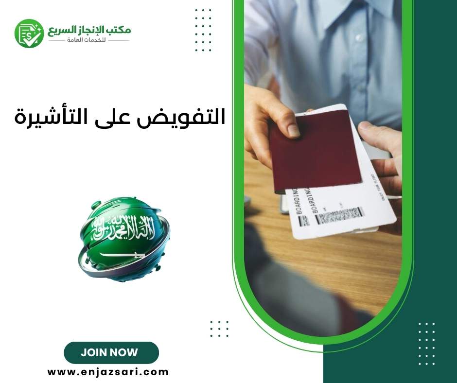 التفويض على التأشيرة