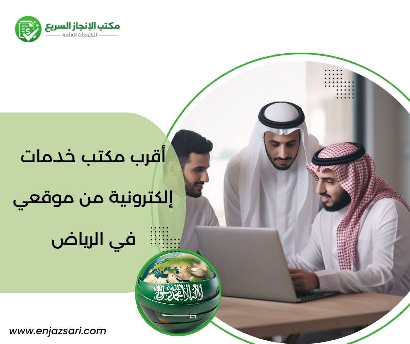 أقرب مكتب خدمات إلكترونية من موقعي في الرياض