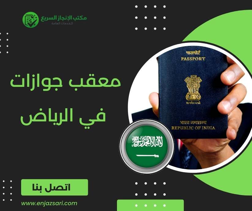 معقب جوازات في الرياض