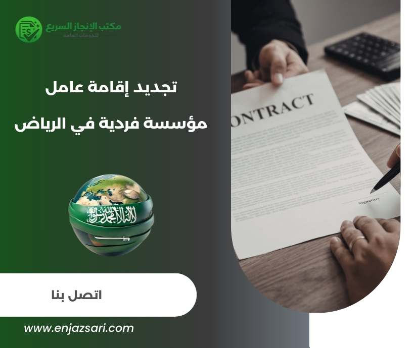 تجديد إقامة عامل مؤسسة فردية في الرياض